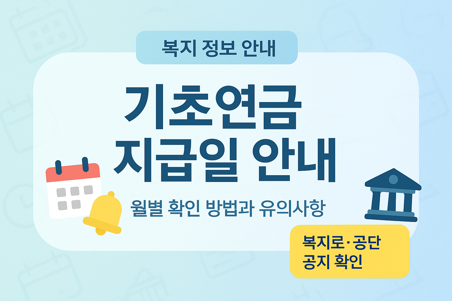 기초연금 지급일