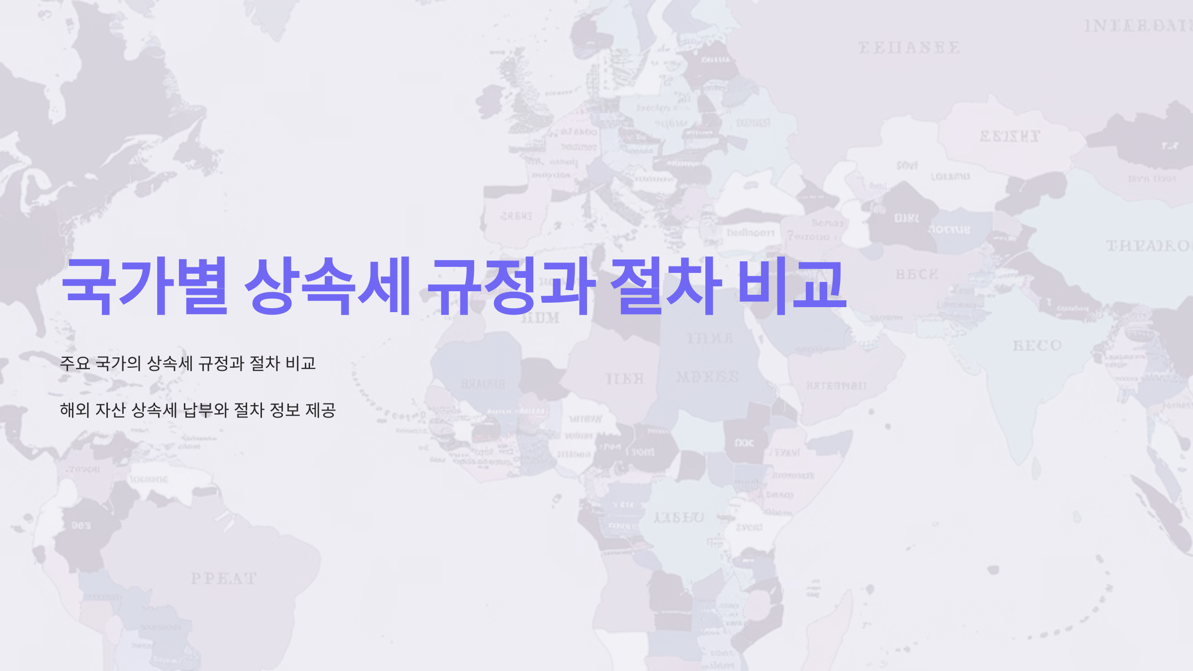 국가별 상속세 규정과 절차 비교