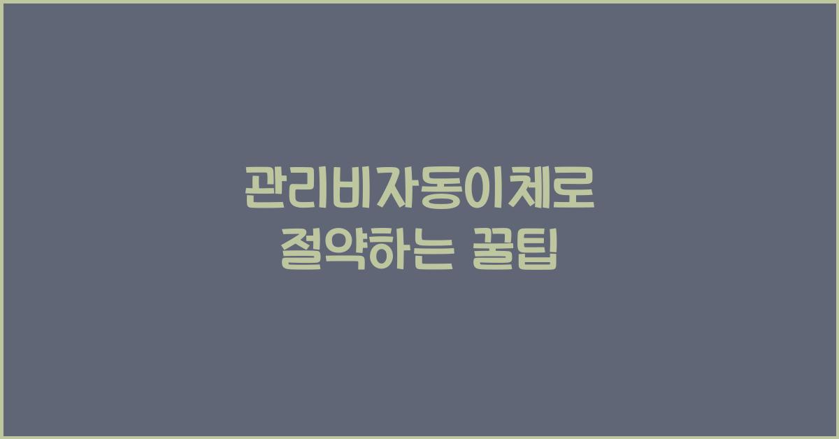 관리비자동이체