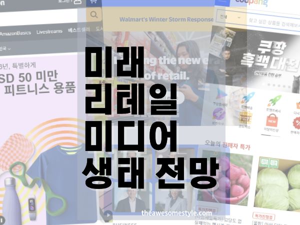 미래 리테일 미디어 생태계 전망 광고 산업은 어디까지 진화할 것인가