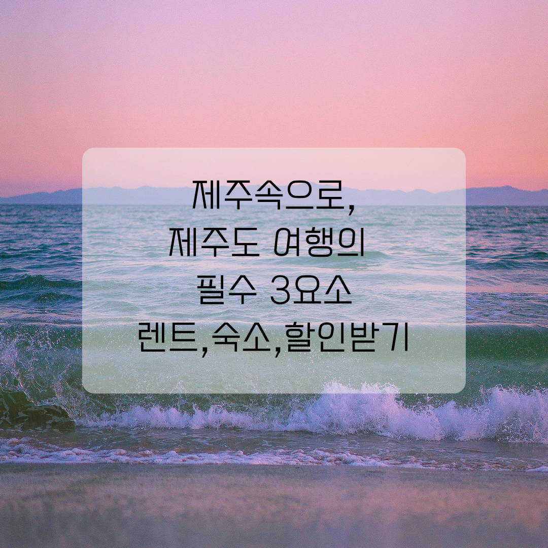제주도 여행의 필수 3요소