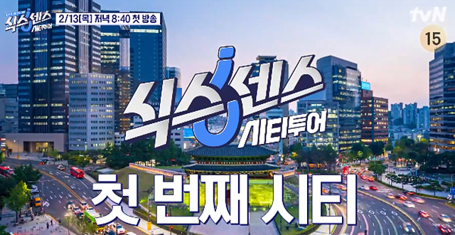 식스센스 시티투어 유재석 서울 중구 맛집 송은이 미미 고경표