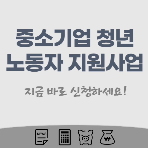 중소기업-청년-노동자-지원사업-썸네일