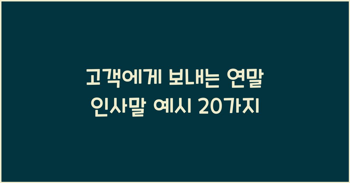 고객에게 보내는 연말 인사말