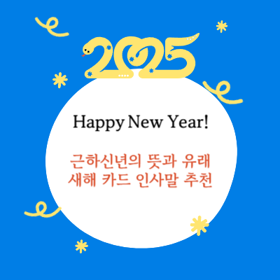 근하신년의 뜻과 유래 및 새해 카드 인사말 추천