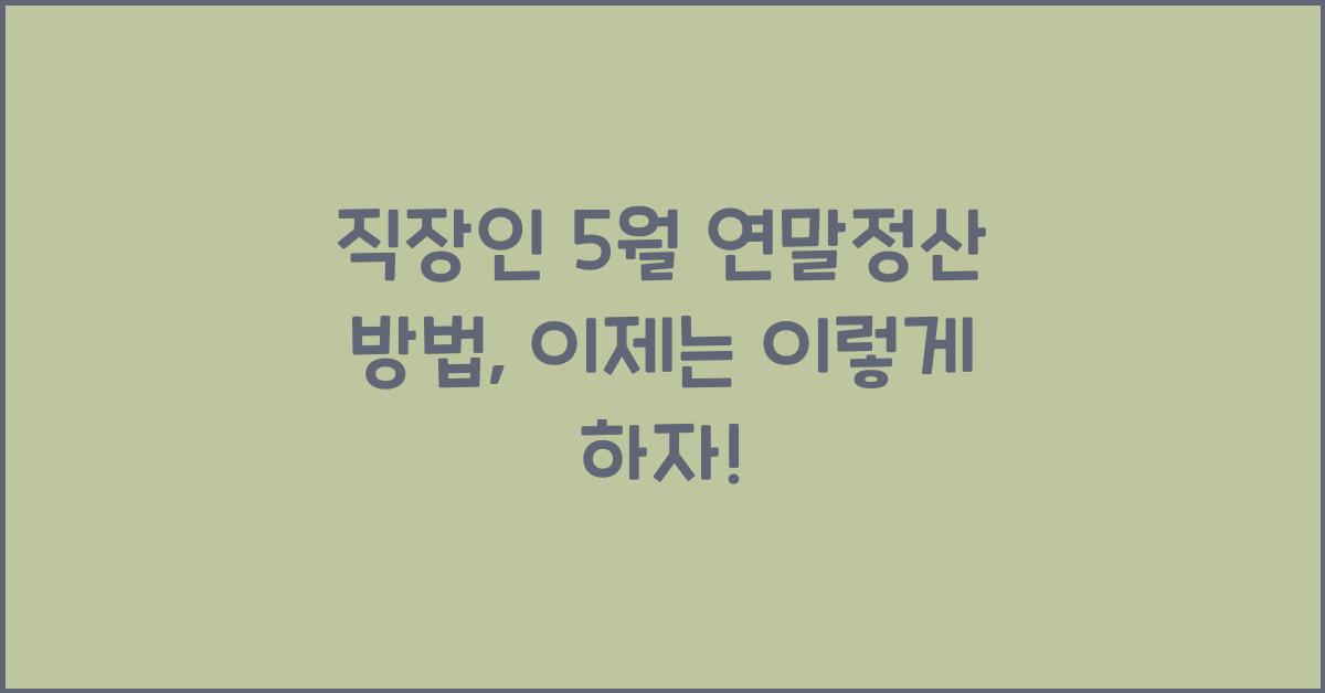 직장인 5월 연말정산 방법