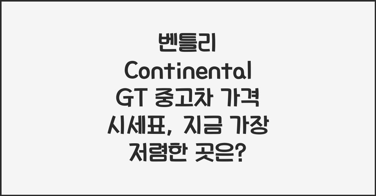 벤틀리 Continental GT 중고차 가격 시세표