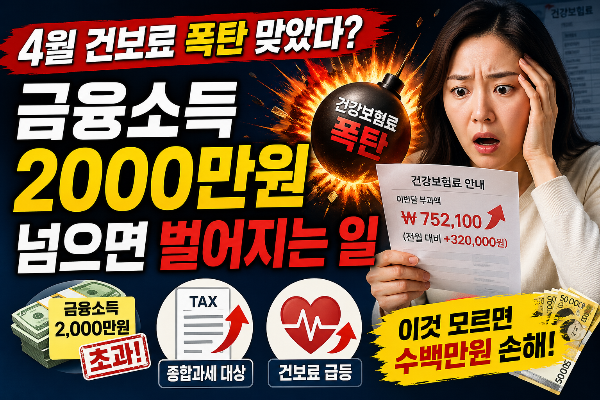 4월 건보료 폭탄 맞았다? 금융소득 2000만원 넘으면 벌어지는 일