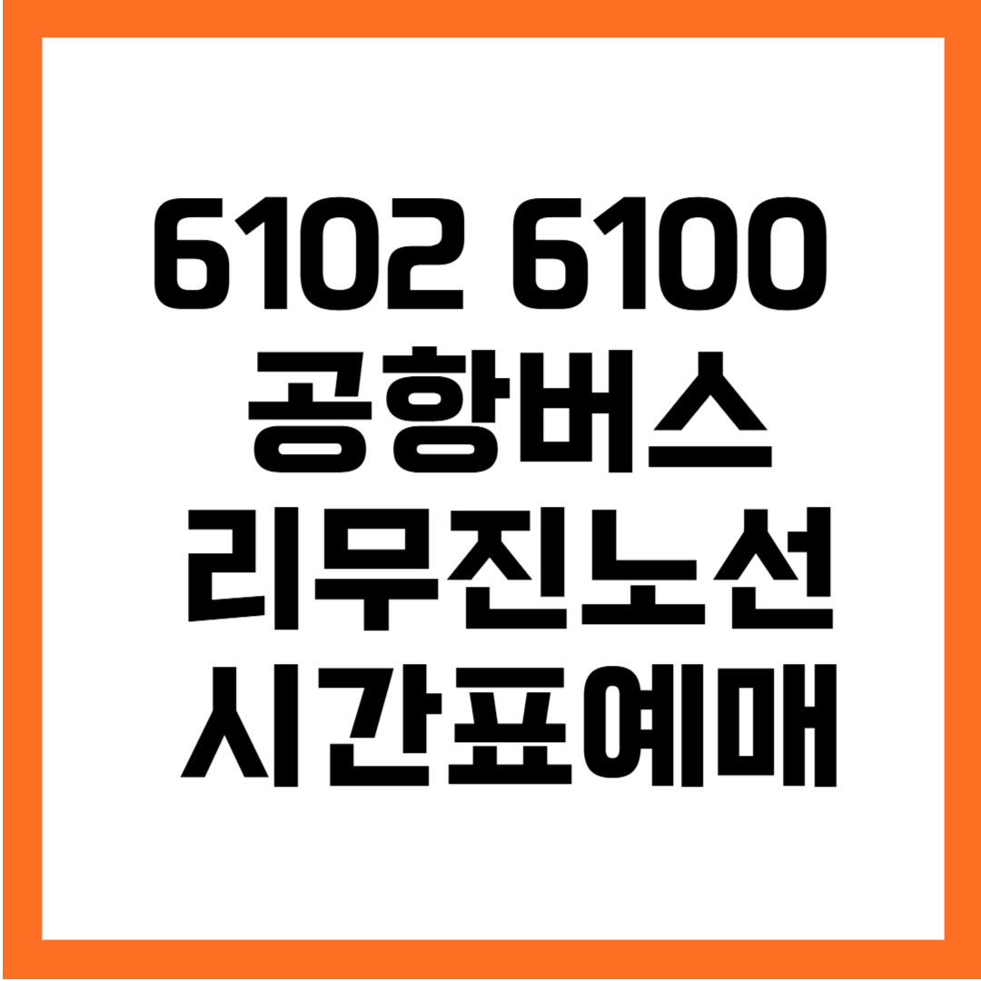 6102 6100 공항버스 리무진 노선 시간표 예매