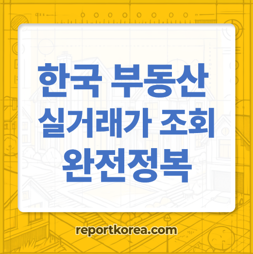 2025년 부동산 실거래가 조회 완전정복