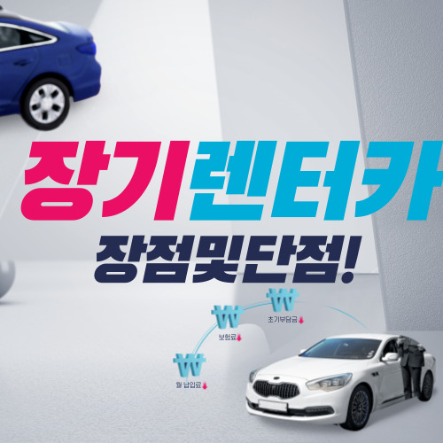 장기렌터카 장점및단점