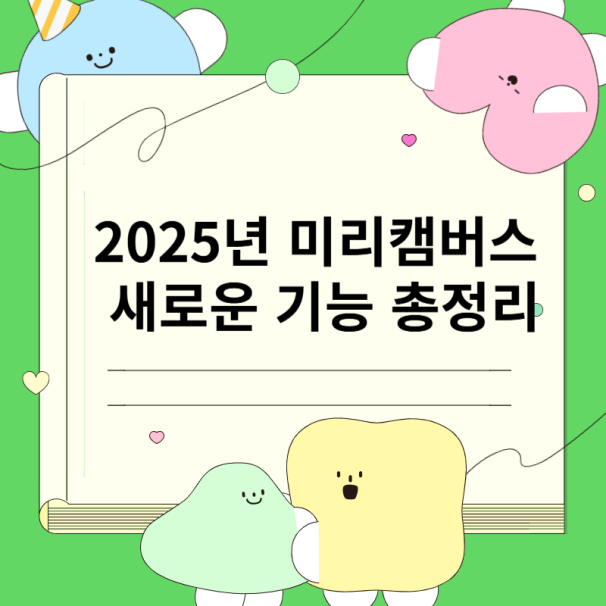 2025년 미리캔버스 기능 총정리