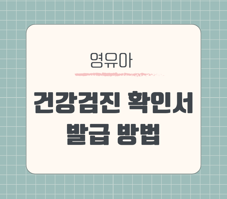 영유아 건강검진 확인서 발급방법 제목 이미지