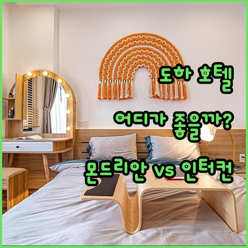 도하 럭셔리 호텔 격돌! 몬드리안 v
