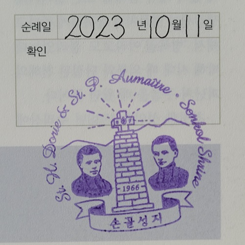 용인 손골성지 순례 확인 도장