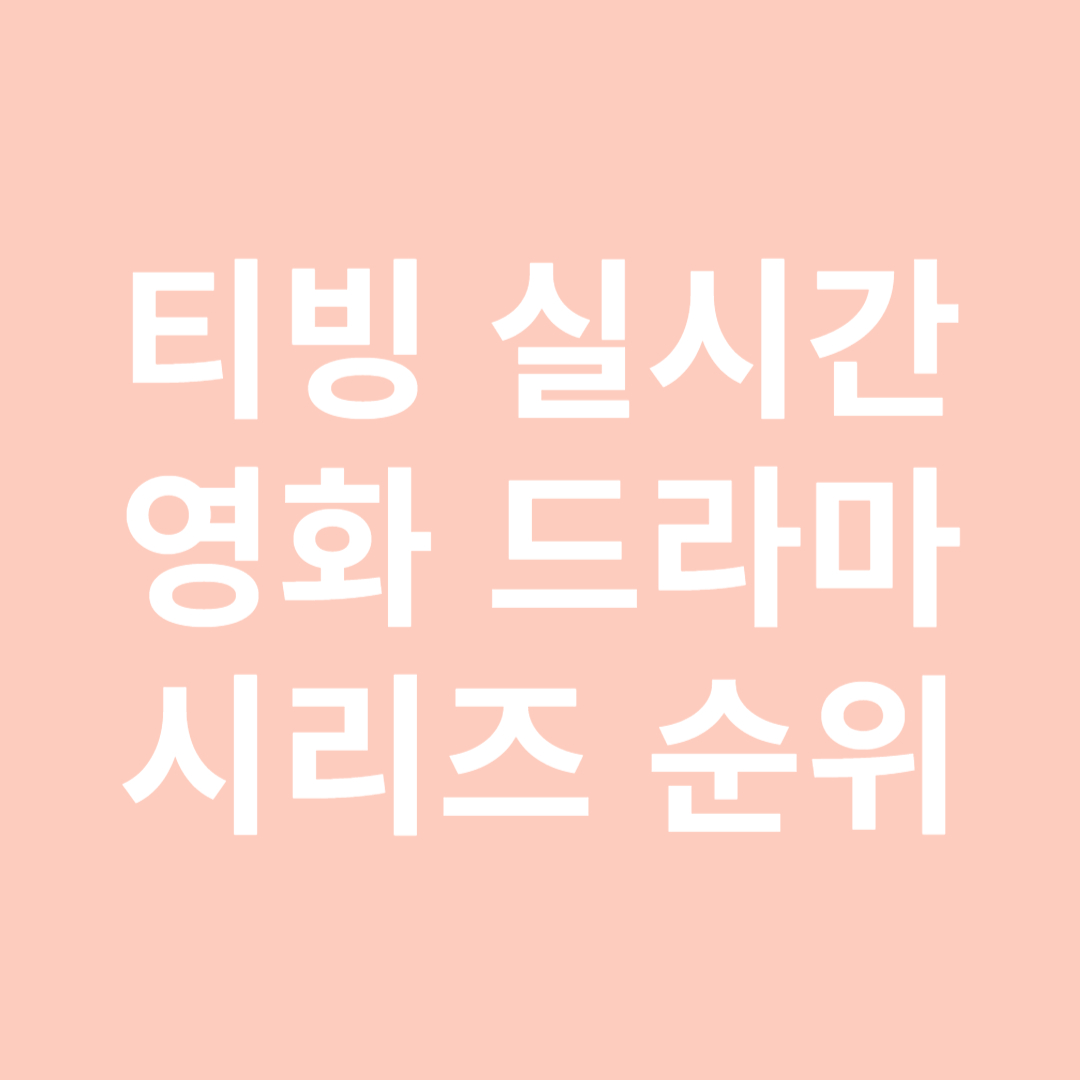 티빙 드라마 영화 시리즈 추천