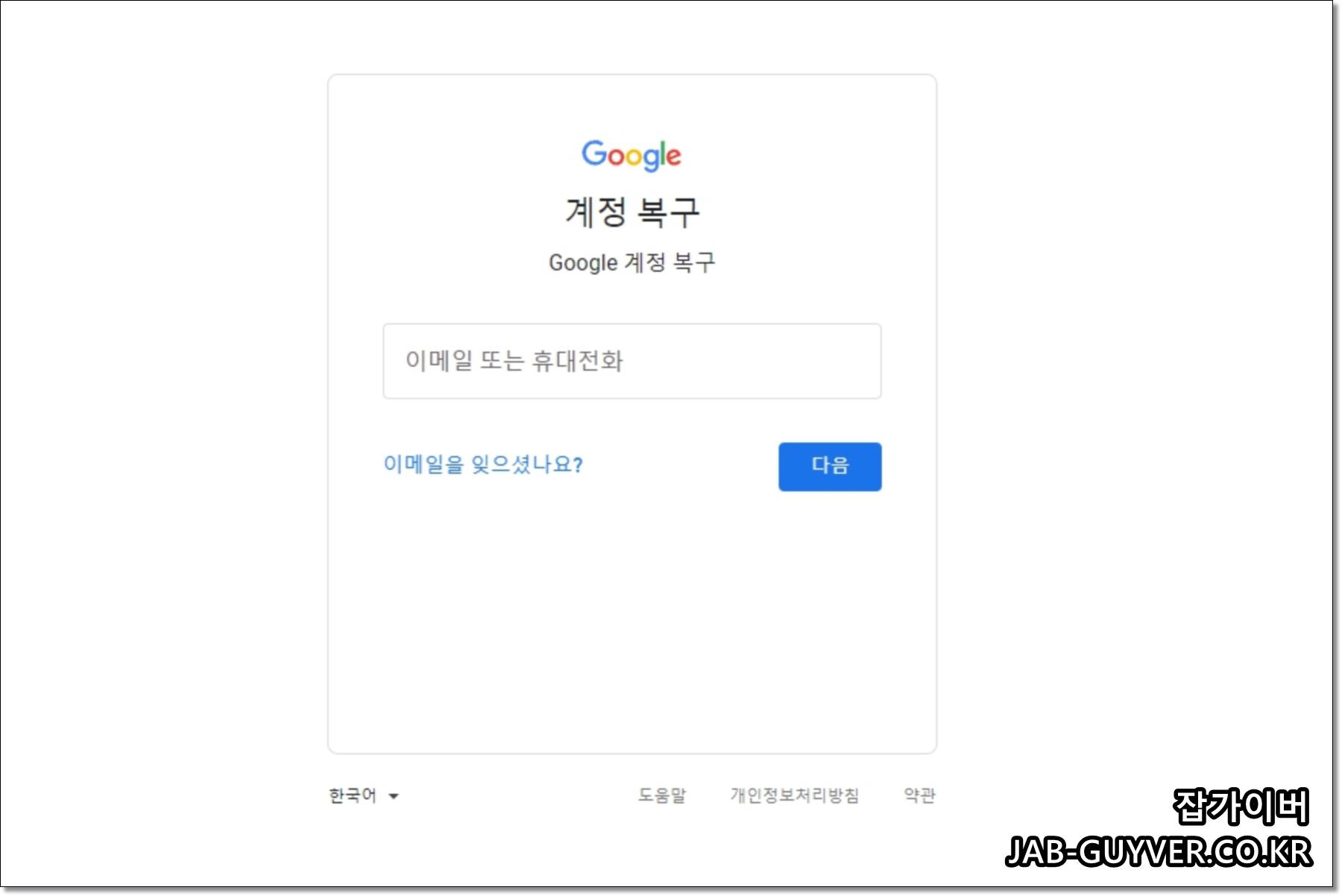 구글 계정 복구(되돌리기) 안내 화면