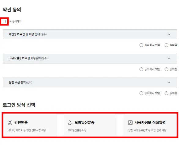 약관에 동의후 원하는 방식으로 본인 인증