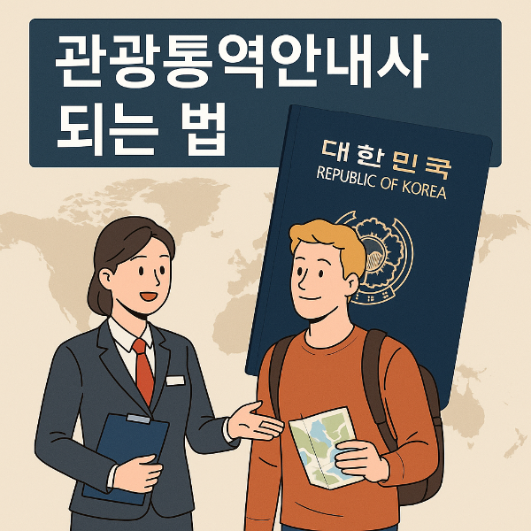 관광통역안내사란? 외국어로 돈 버는 직업, 현실적인 전망까지