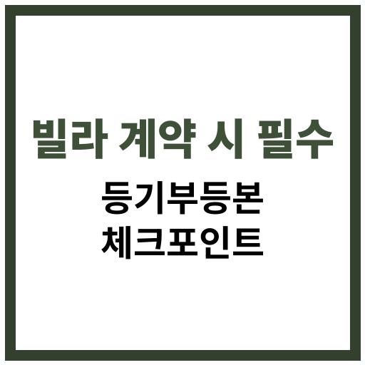 빌라 계약 시 확인해야 할 등기부등본 체크 항목 안내 이미지