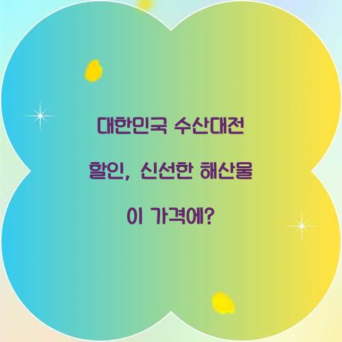 대한민국 수산대전 할인