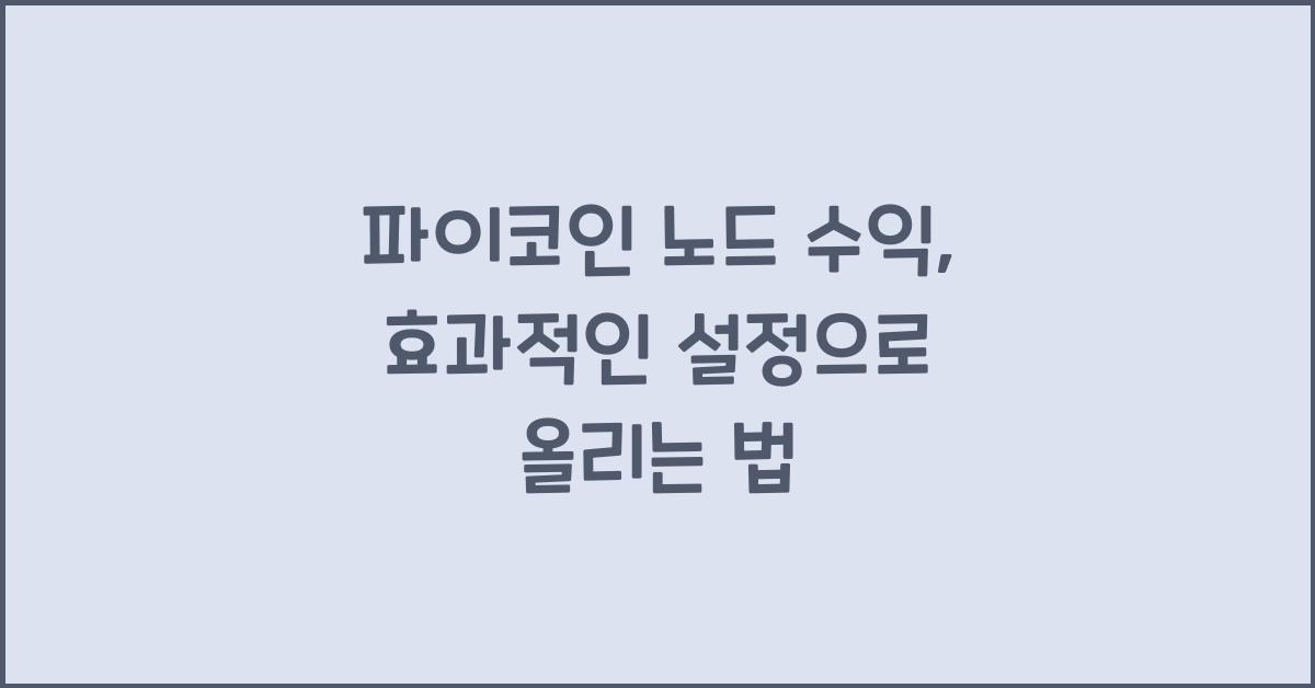 파이코인 노드 수익