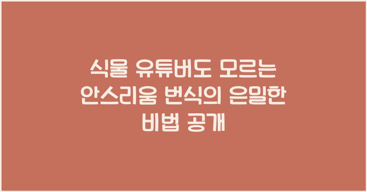 식물 유튜버도 모르는 안스리움 번식의 은밀한 비법