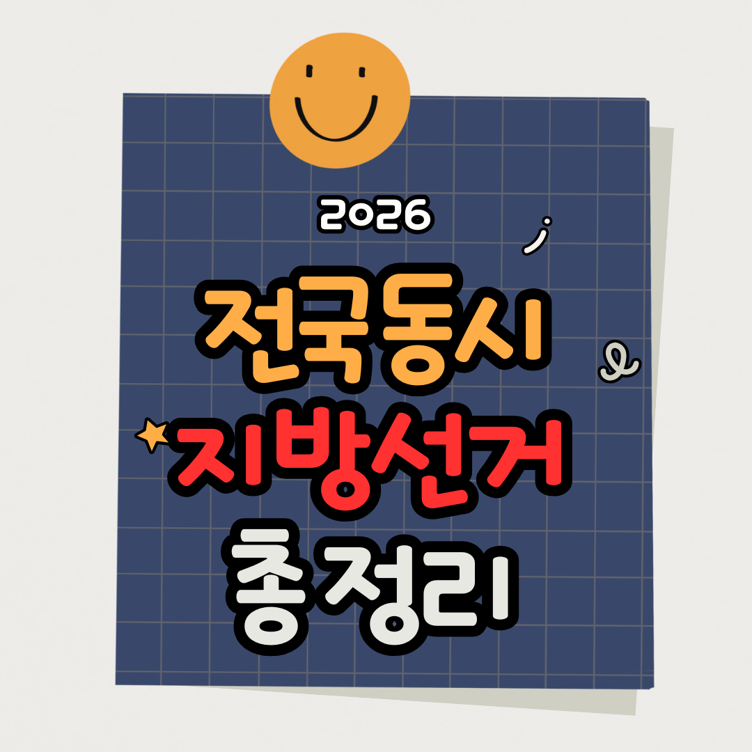 더보기
2026 전국동시 지방선거 재보궐선거 일정