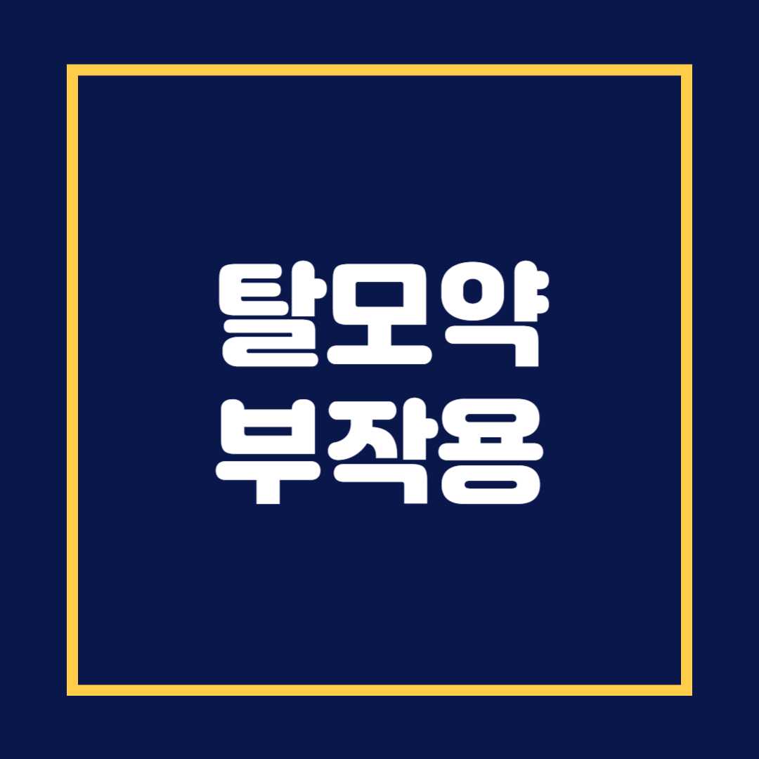 탈모약 부작용