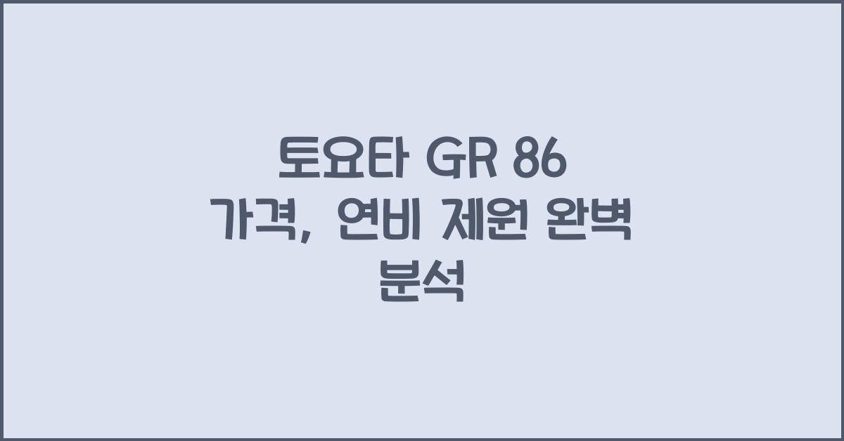 토요타 GR 86 가격, 연비 제원