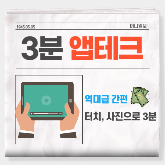 터치&#44; 아무 사진으로 돈 버는 앱테크(역대급 간편&#44; 추천 부업)