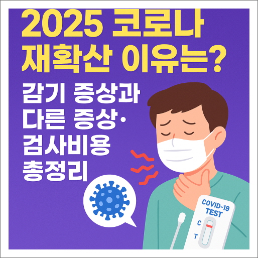 2025 코로나 재확산 이유는? 감기 증상과 다른 증상·검사비용 총정리