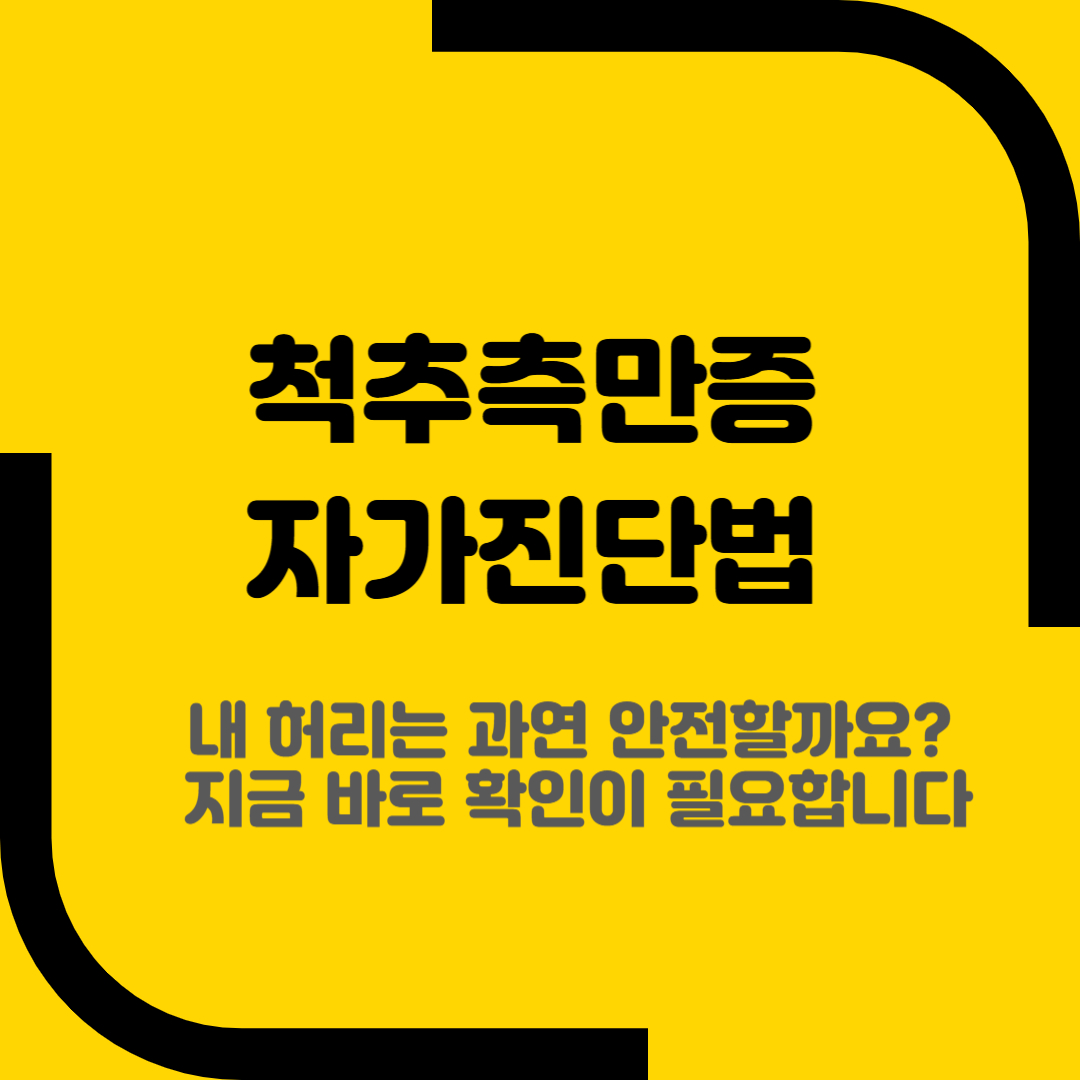 척추측만증 자가진단법