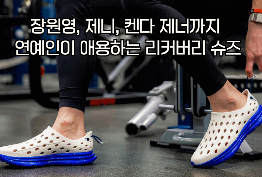 연예인 리커버리 슈즈로 건강과 패션을 한번에 잡는 스타일링 비법