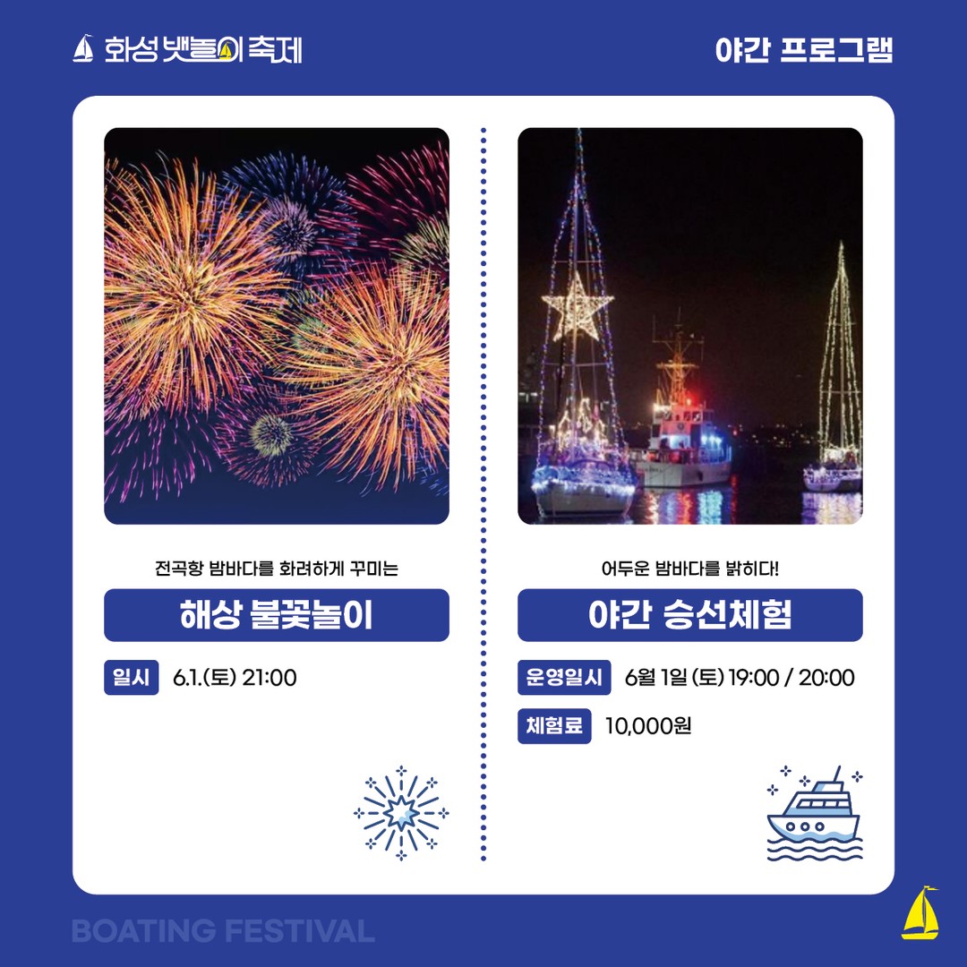 제14회 화성 뱃놀이 축제 프로그램