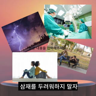 삼재란 무엇인가?