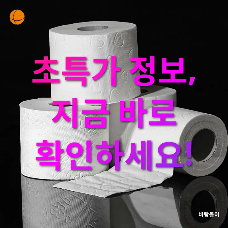 화장지 특가 정보_2