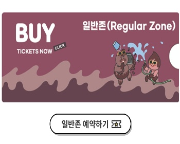 보령머드축제 일반존 입장권 예약