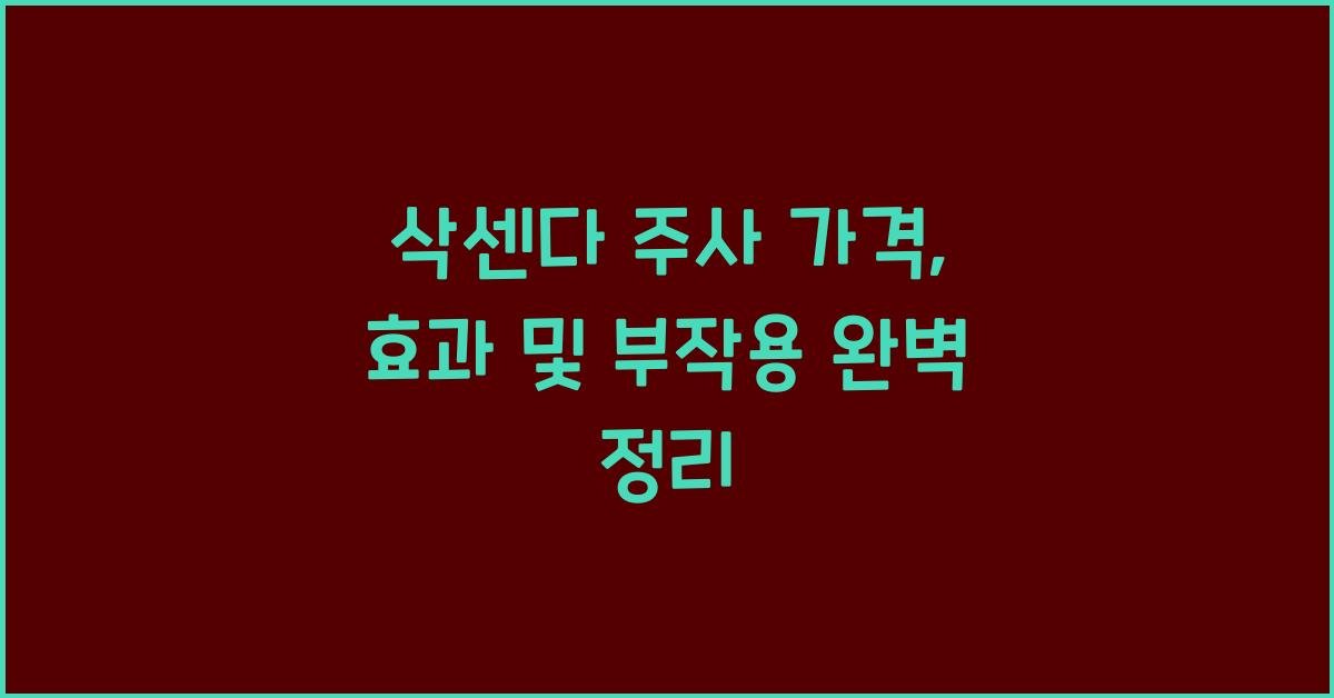 삭센다 주사 가격