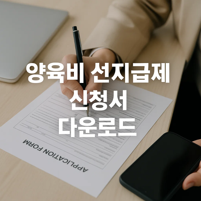 양육비 선지급제 신청서 다운로드