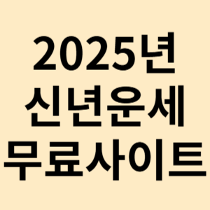 2025년 신년운세 무료보기 사이트 BEST7