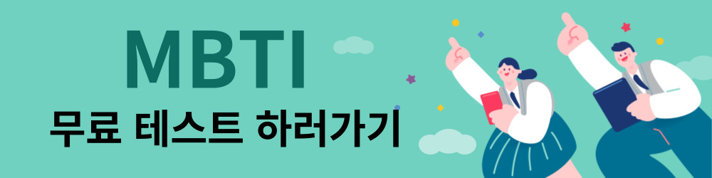 MBTI 무료테스트