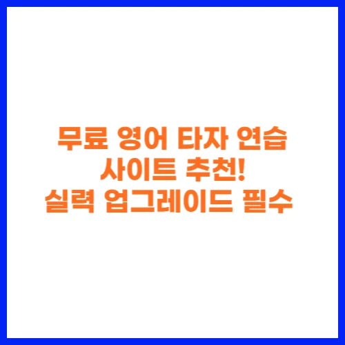 무료 영어 타자 연습 사이트 추천! 실력 업그레이드 필수 🎯