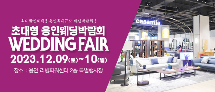 용인-패밀리-웨딩박람회