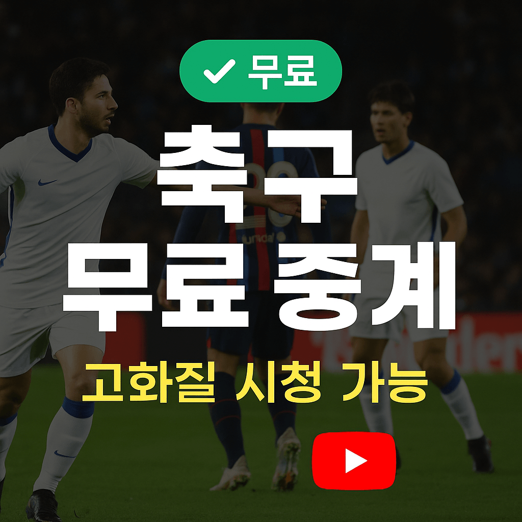 프리미어리그 중계, 챔피언스리그 무료보기, K리그 실시간 스트리밍, VPN 스포츠 중계, 고화질 축구 무료 중계, 해외 축구 시청, 스포츠 라이브 방송, 무료 스포츠 IPTV
