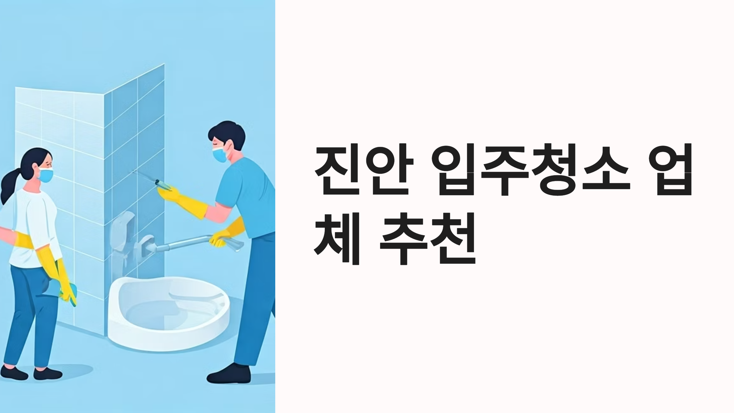 진안 입주청소 업체 대표이미지
