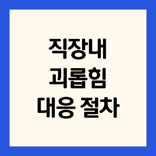 직장내-괴롭힘-대응절차