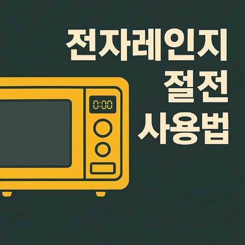 전자레인지 절전 사용법