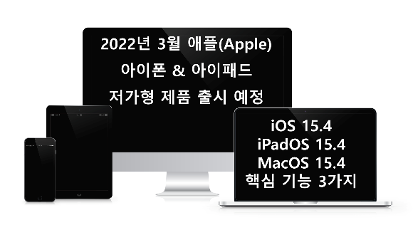 애플-Apple-2022년-신형-저가-아이폰-아이패드-3월공개예정-iOS15.4-공개예정