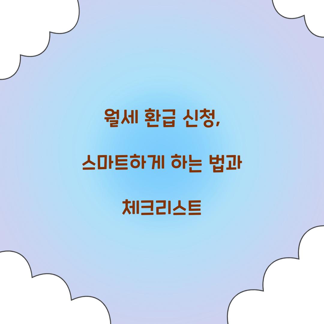 월세 환급 신청